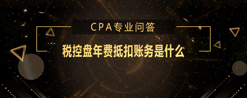 税控盘年费抵扣账务是什么