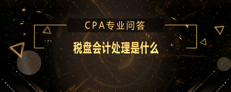 税盘会计处理是什么