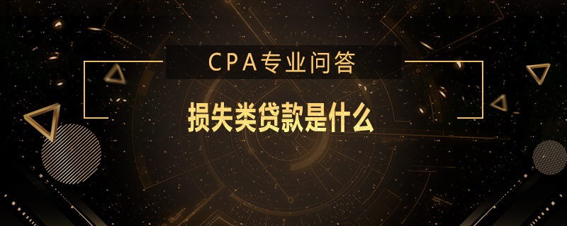 损失类贷款是什么