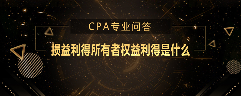 损益利得所有者权益利得是什么