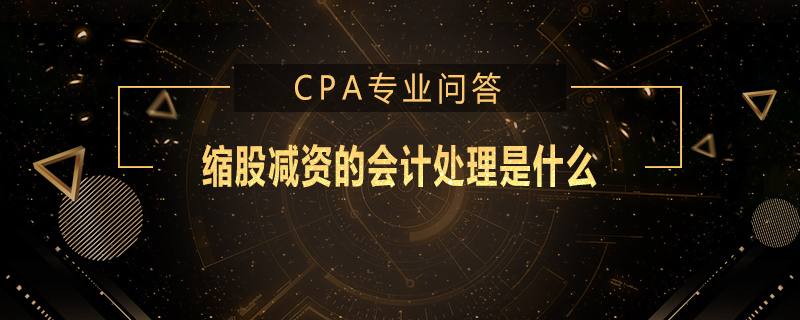 缩股减资的会计处理是什么