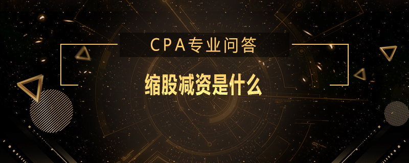 缩股减资是什么