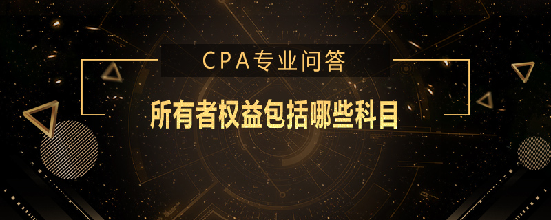 所有者权益包括哪些科目