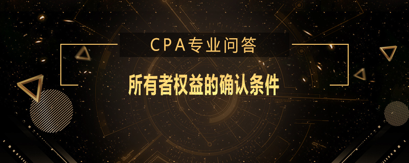 所有者权益的确认条件