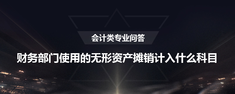 财务部门使用的无形资产摊销计入什么科目