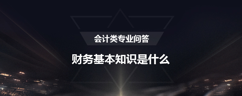 财务基本知识是什么