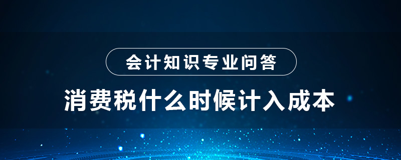 消費稅什么時候計入成本