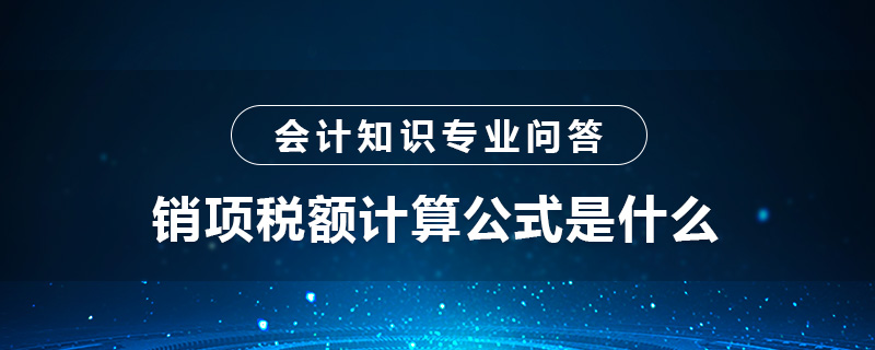 销项税额计算公式是什么