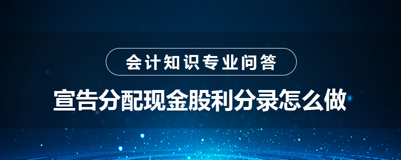 宣告分配現(xiàn)金股利分錄怎么做