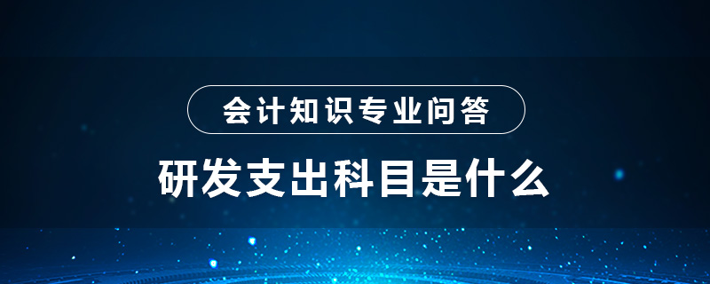 研發(fā)支出科目是什么