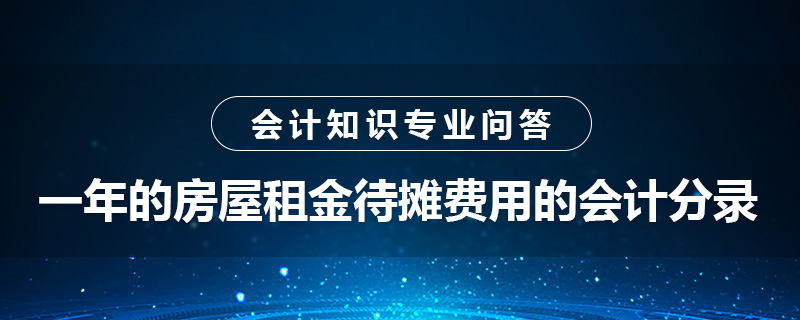 一年的房屋租金待摊费用的会计分录怎么做