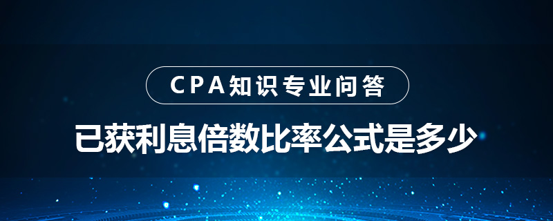 已获利息倍数比率公式是多少