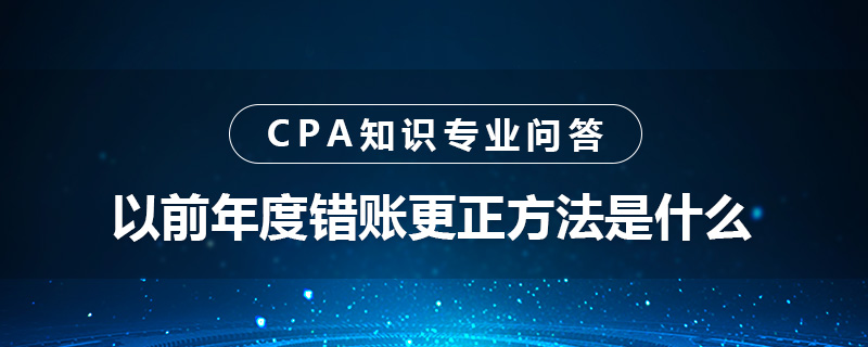 以前年度错账更正方法是什么