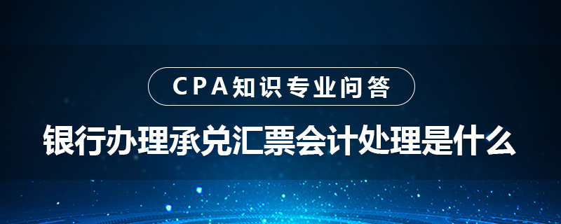 银行办理承兑汇票会计处理是什么