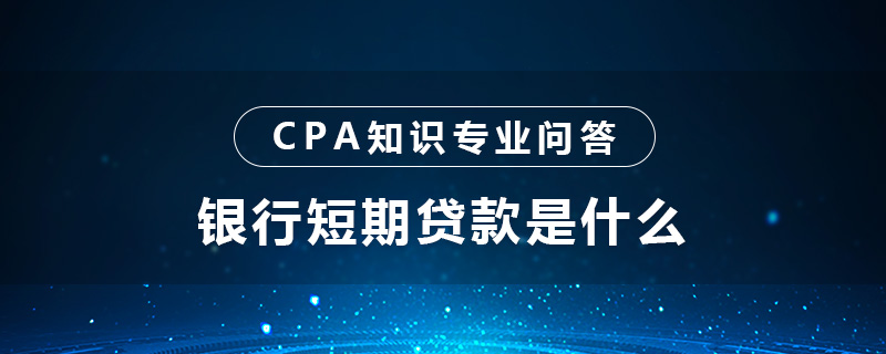 银行短期贷款是什么