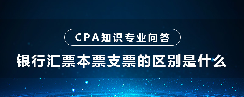 银行汇票本票支票的区别是什么