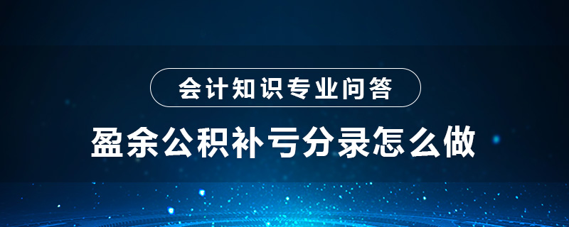 盈余公积补亏分录怎么做