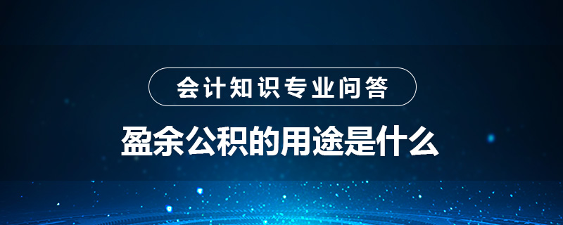 盈余公积的用途是什么