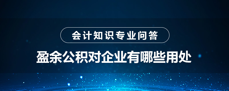 盈余公积对企业有哪些用处