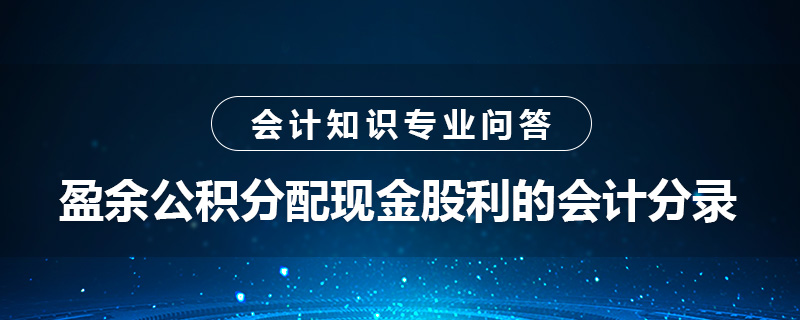 盈余公積分配現(xiàn)金股利的會(huì)計(jì)分錄怎么做