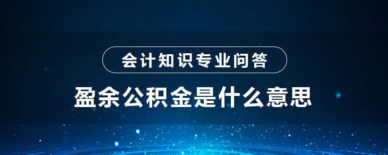 盈余公積金是什么意思