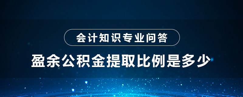 盈余公积金提取比例是多少