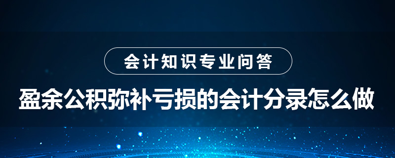 盈余公積彌補虧損的會計分錄怎么做