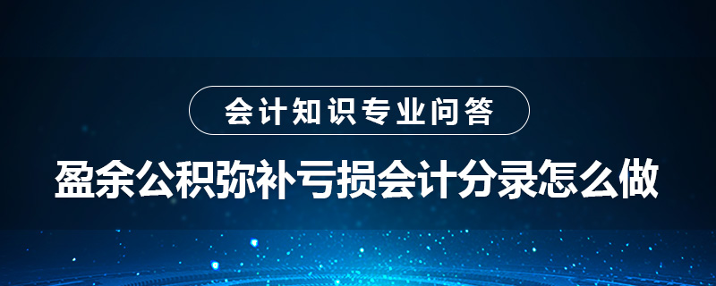 盈余公積彌補虧損會計分錄怎么做