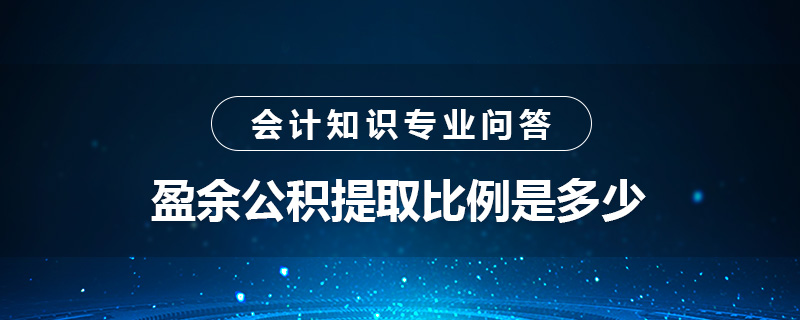 盈余公積提取比例是多少