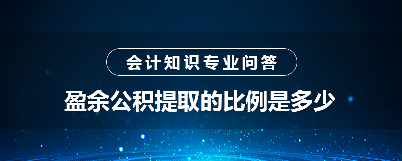 盈余公積提取的比例是多少