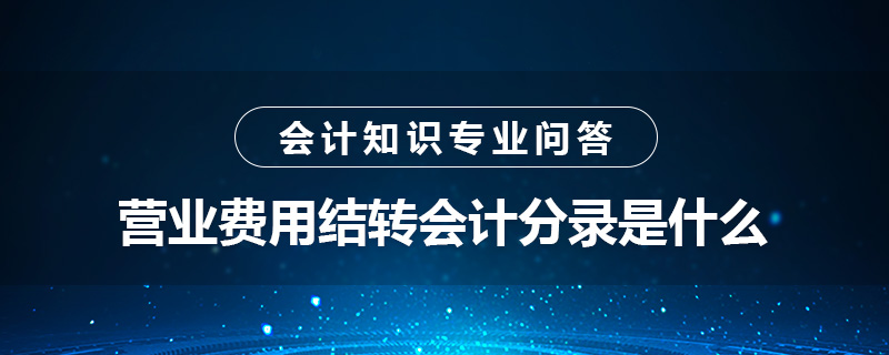 营业费用结转会计分录是什么
