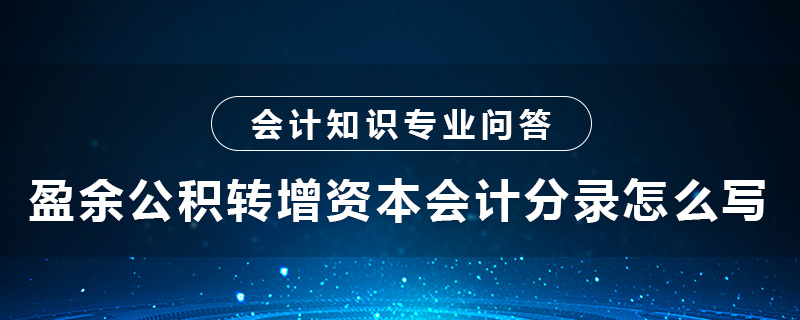 盈余公積轉增資本會計分錄怎么寫