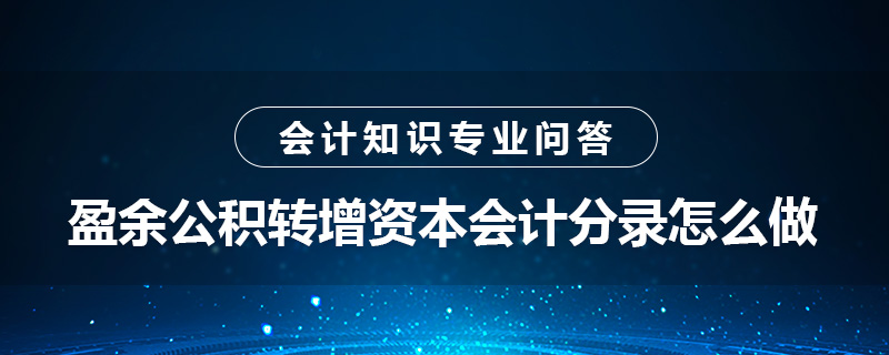 盈余公積轉增資本會計分錄怎么做