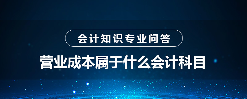 營業(yè)成本屬于什么會計科目