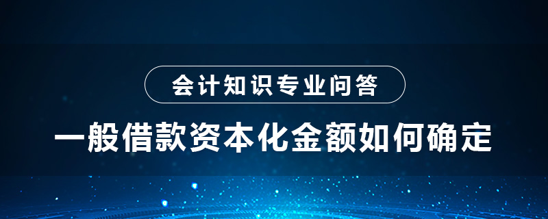 一般借款資本化金額如何確定