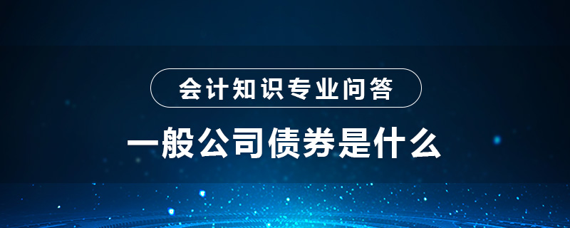 一般公司債券是什么