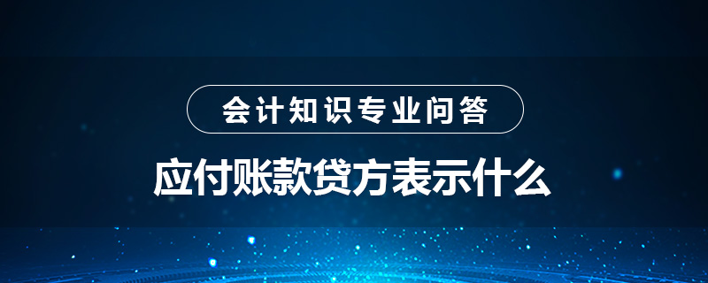 应付账款贷方表示什么