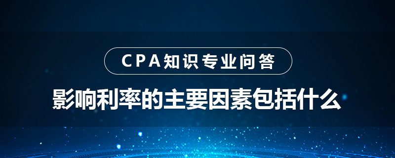 影响利率的主要因素包括什么