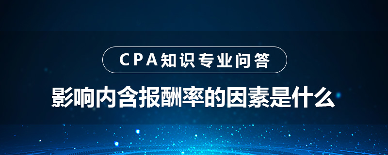 影响内含报酬率的因素是什么