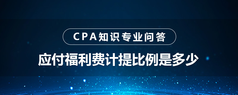 應(yīng)付福利費計提比例是多少