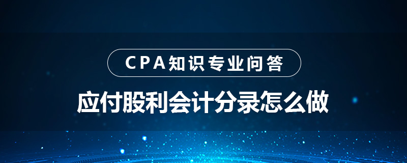 应付股利会计分录怎么做
