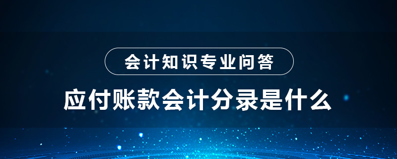 应付账款会计分录是什么