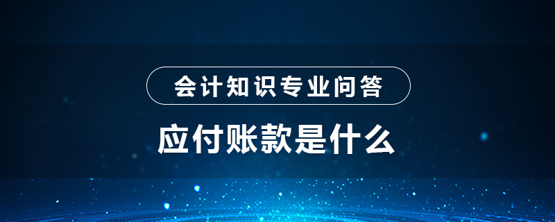 应付账款是什么