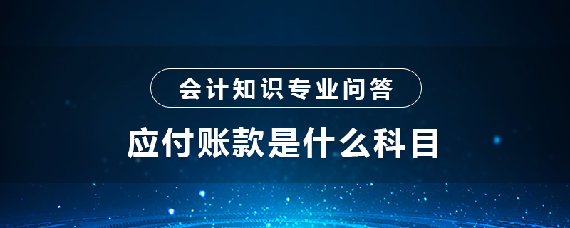 应付账款是什么科目
