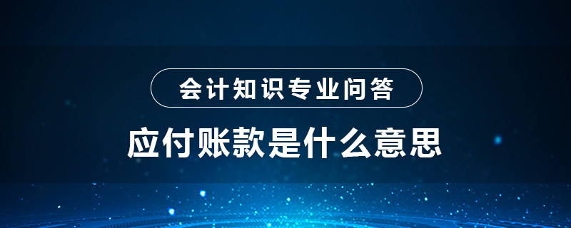 应付账款是什么意思