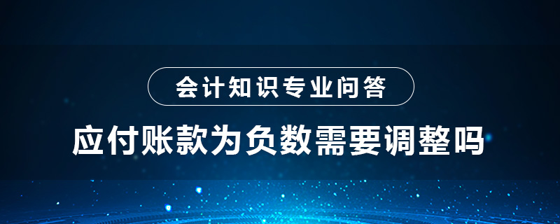 应付账款为负数需要调整吗