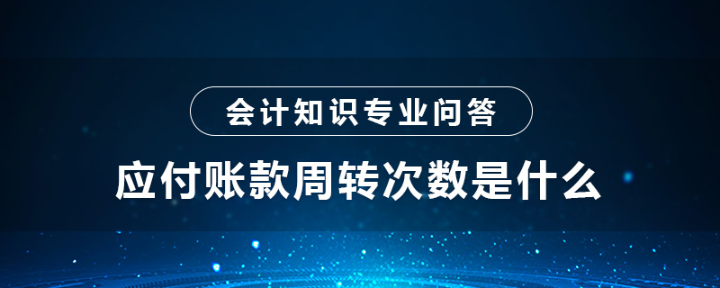 應付賬款周轉次數(shù)是什么