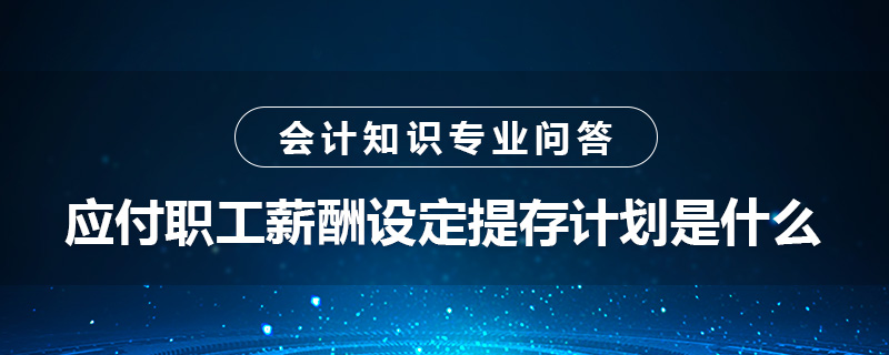 應付職工薪酬設定提存計劃是什么