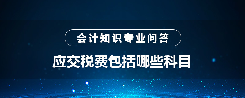 应交税费包括哪些科目