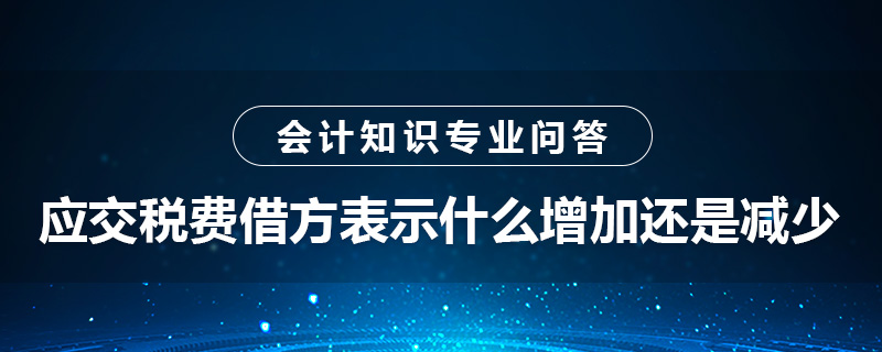 应交税费借方表示什么增加还是减少